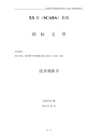 管网数据采集与监控(SCADA)系统技术规格书