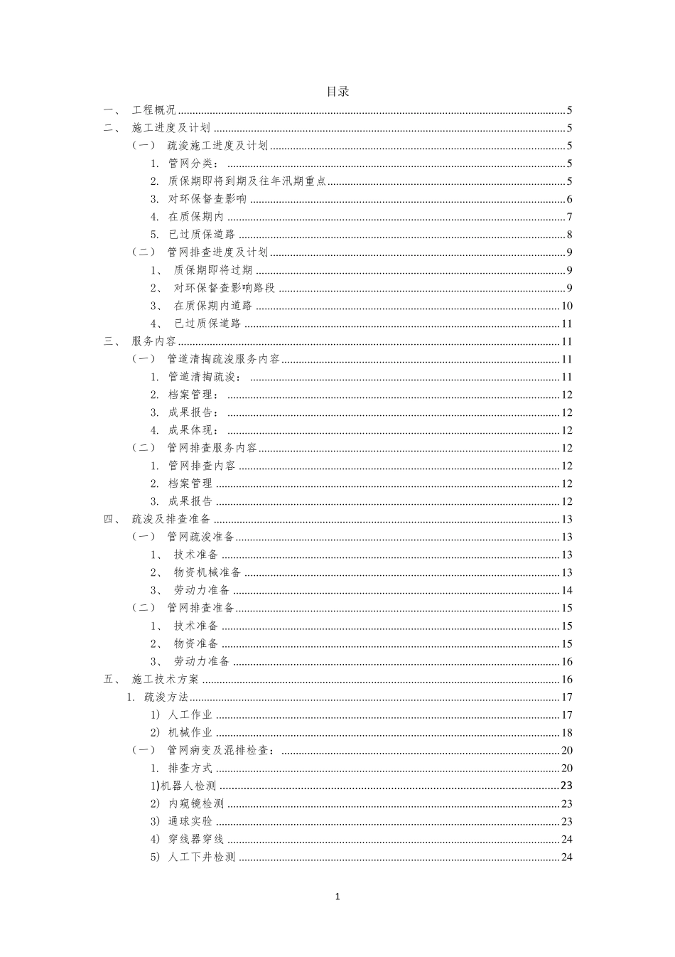 管网疏浚及排查方案_第1页