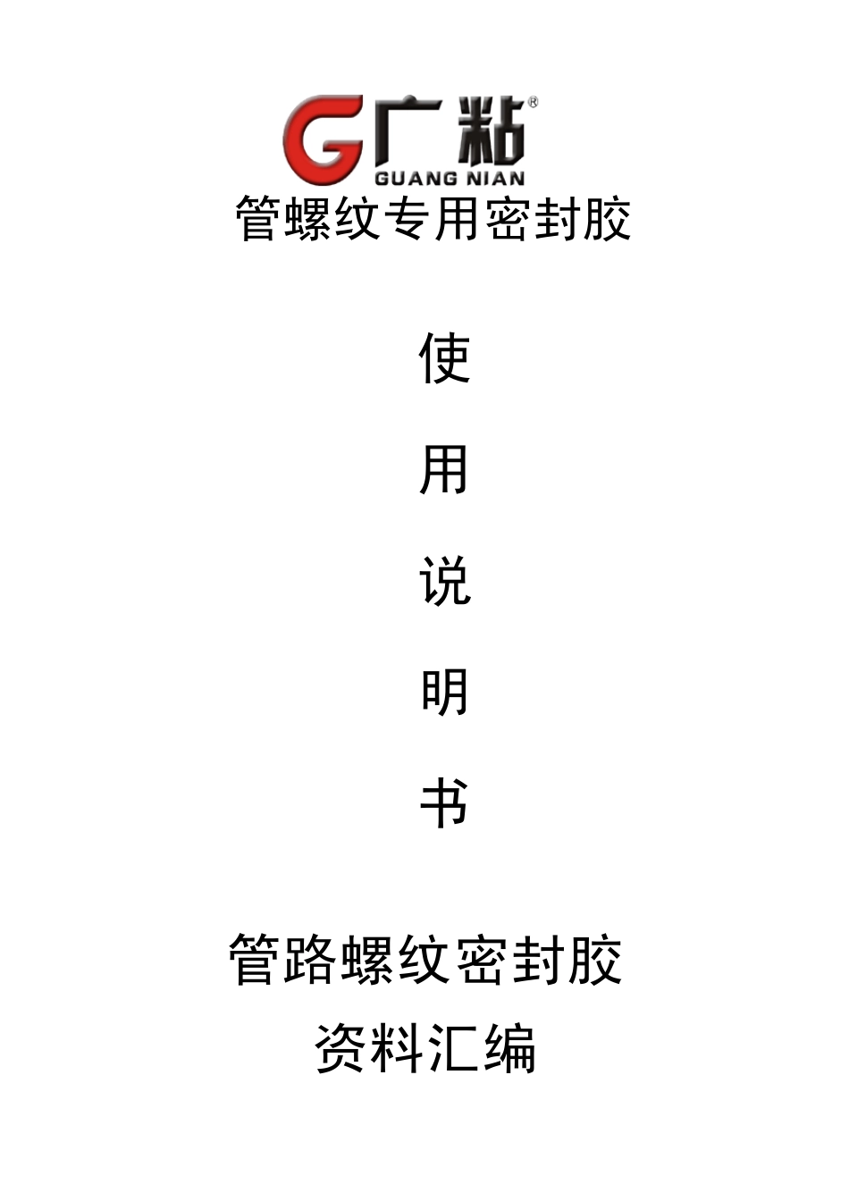 管螺纹专用密封胶使用说明书_第1页