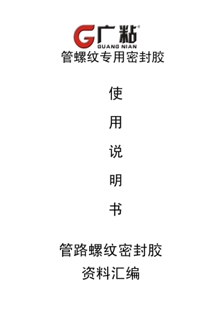 管螺纹专用密封胶使用说明书