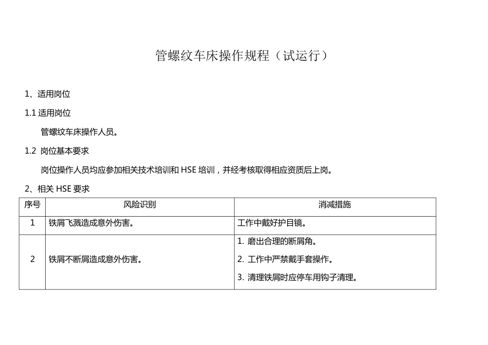 管螺纹车床操作规程_第1页