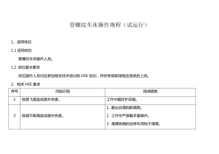 管螺纹车床操作规程