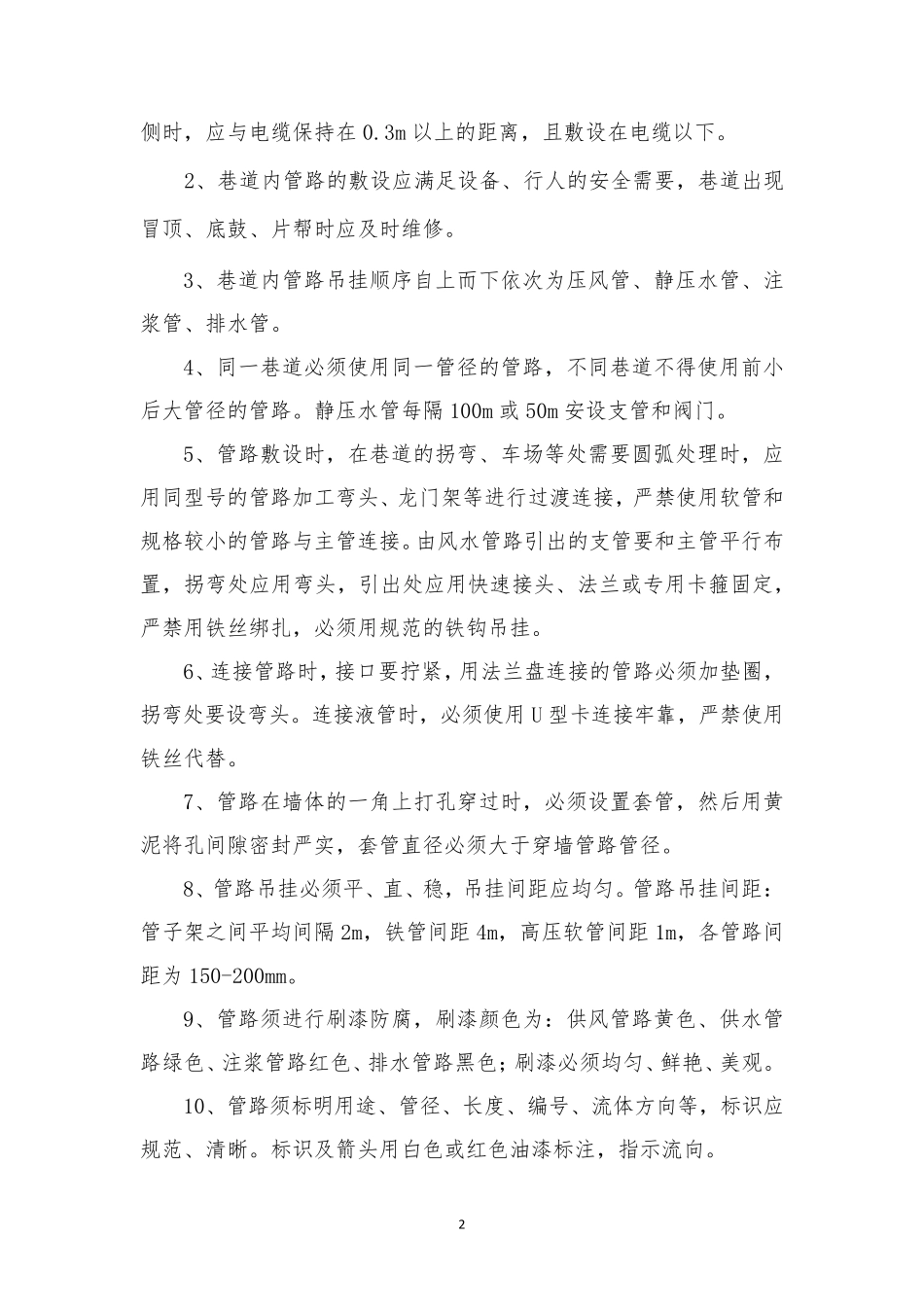 管路安装安全技术措施_第2页