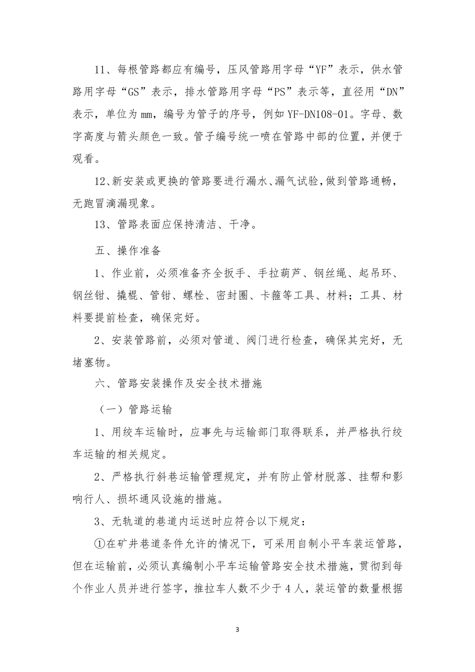 管路安装安全技术措施_第3页