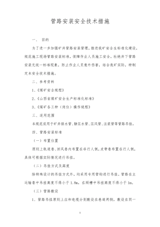 管路安装安全技术措施