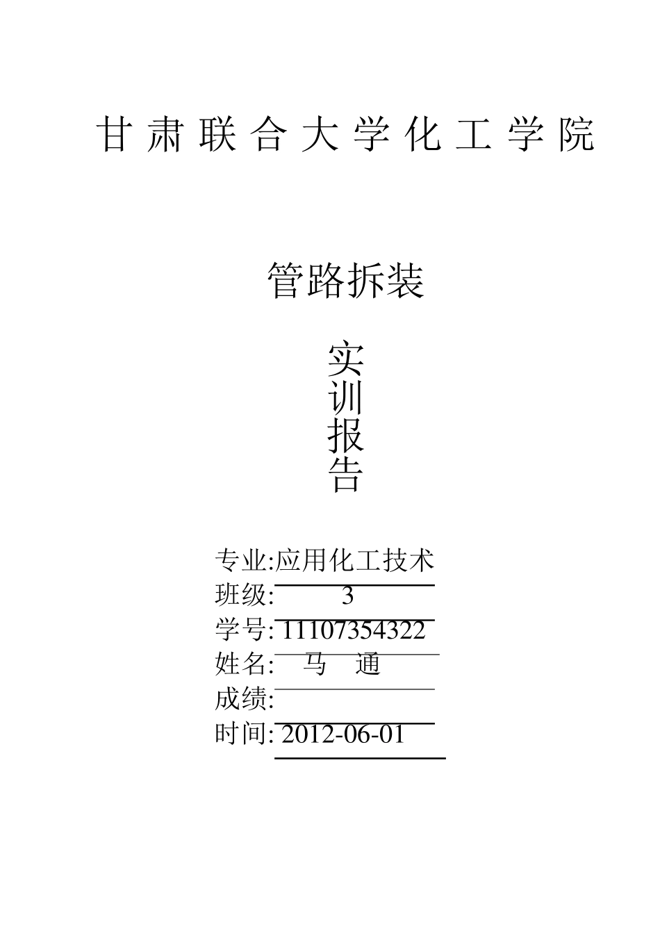 管路拆装实训报告_第1页