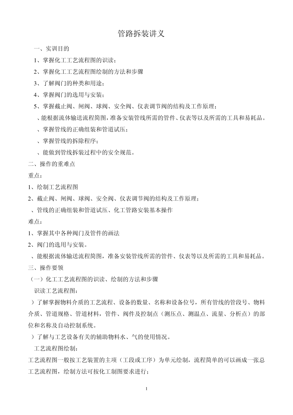 管路拆装讲义_第1页