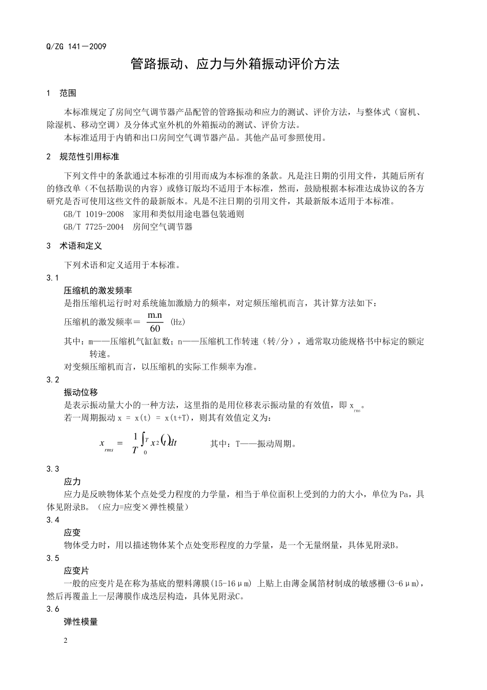 管路振动、应力和外箱振动评价方法_第2页