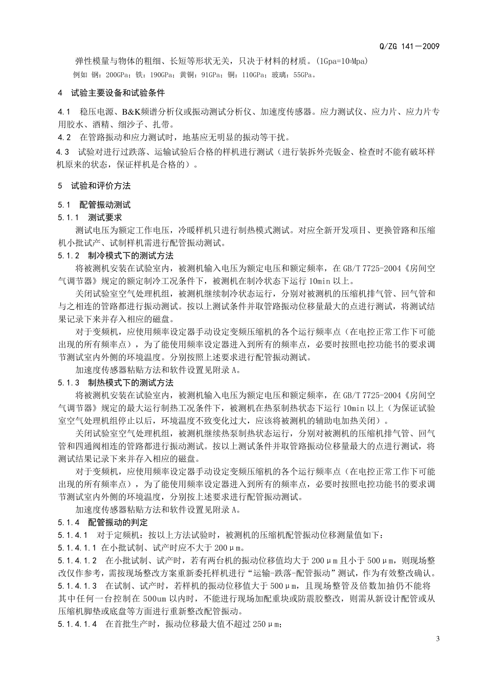 管路振动、应力和外箱振动评价方法_第3页