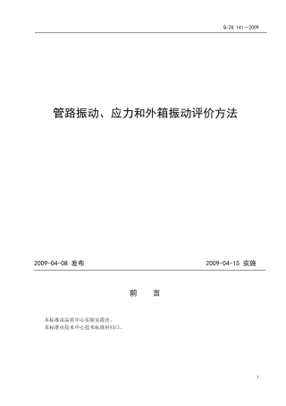 管路振动、应力和外箱振动评价方法