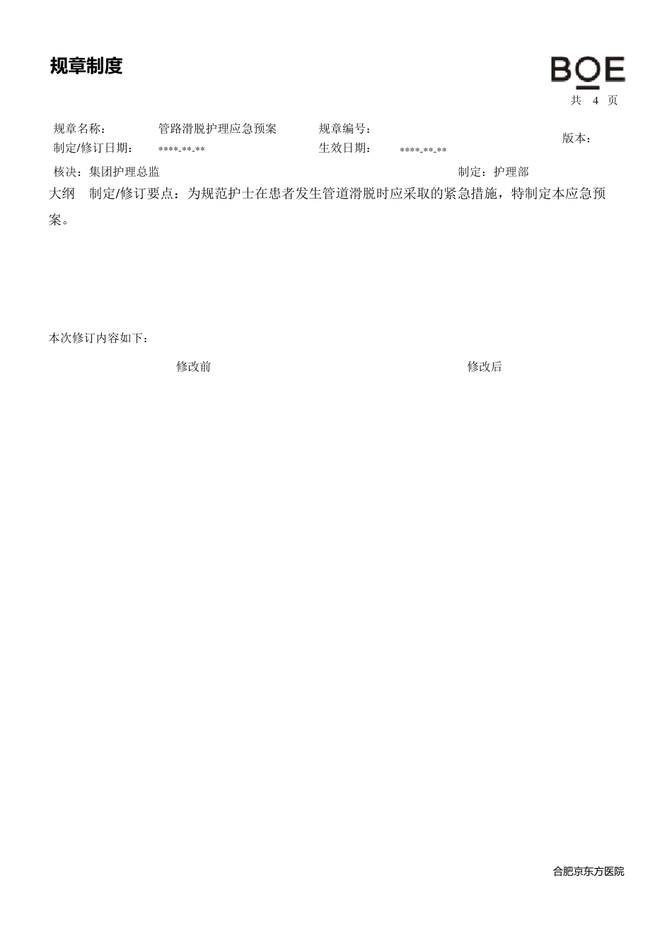 管路滑脱应急预案_第1页