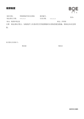管路滑脱应急预案
