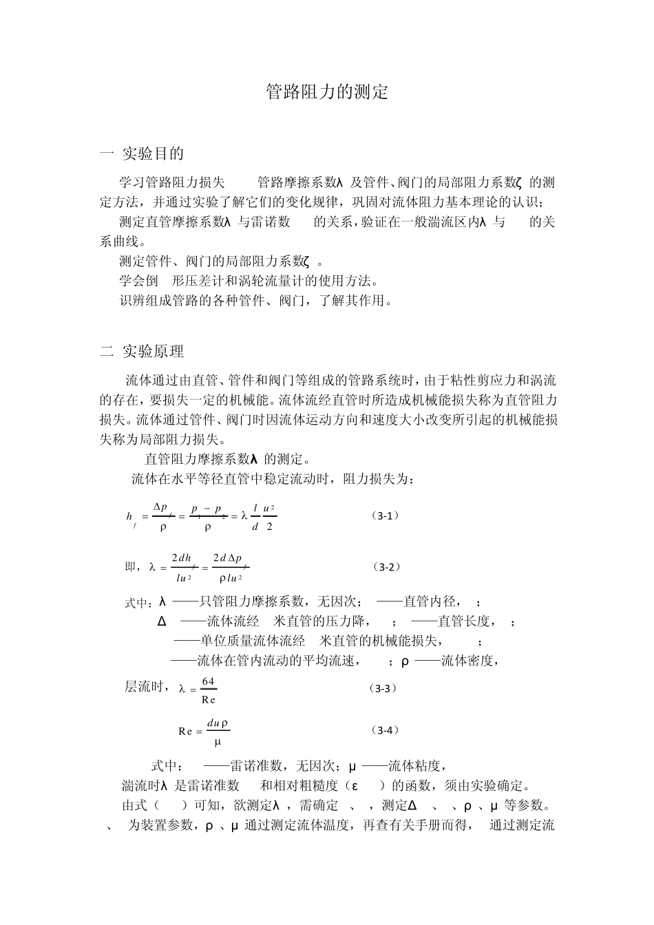 管路阻力的测定_第1页
