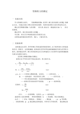 管路阻力的测定
