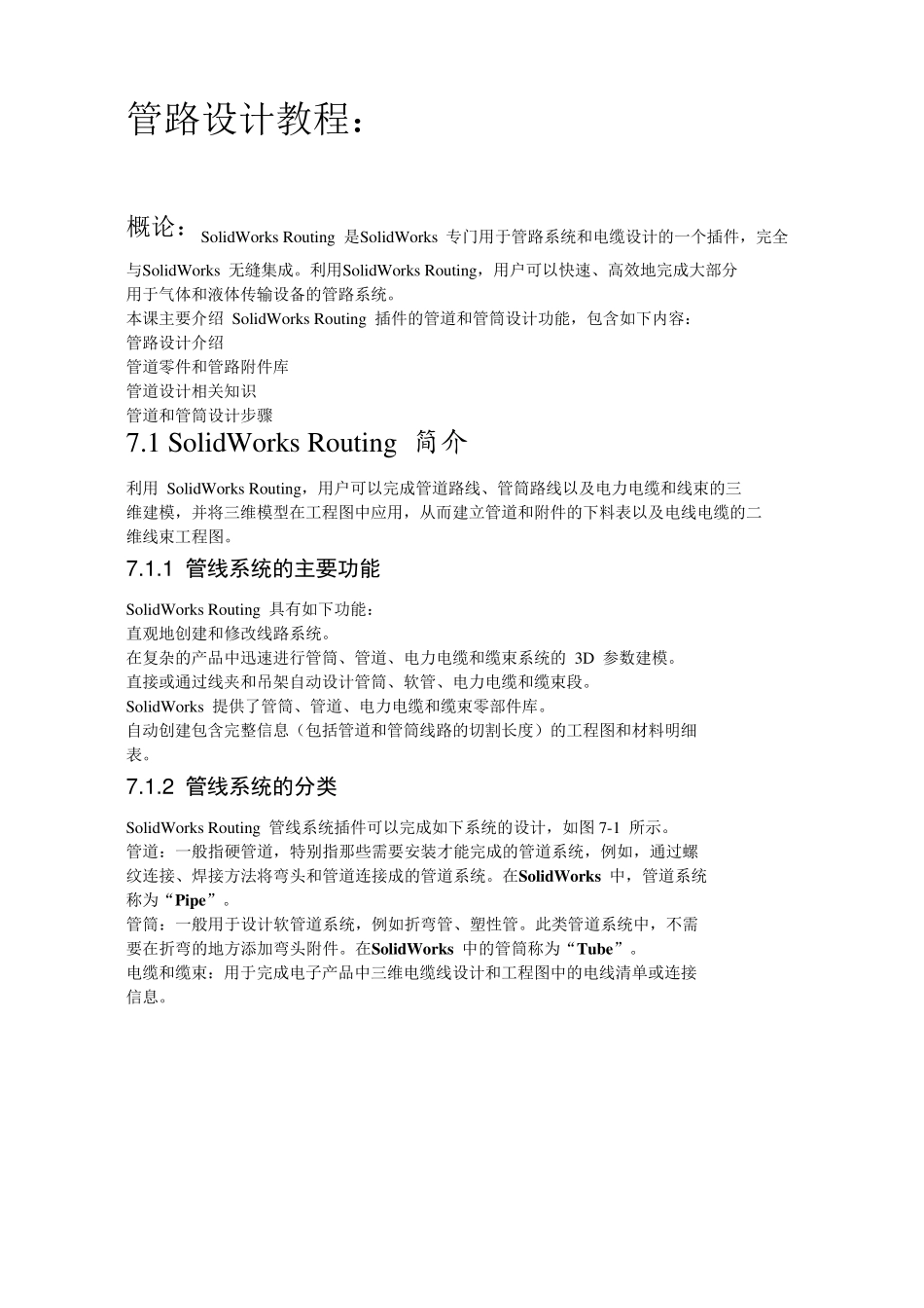 管路设计教程_第1页