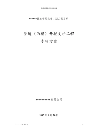 管道(沟槽)开挖支护方案