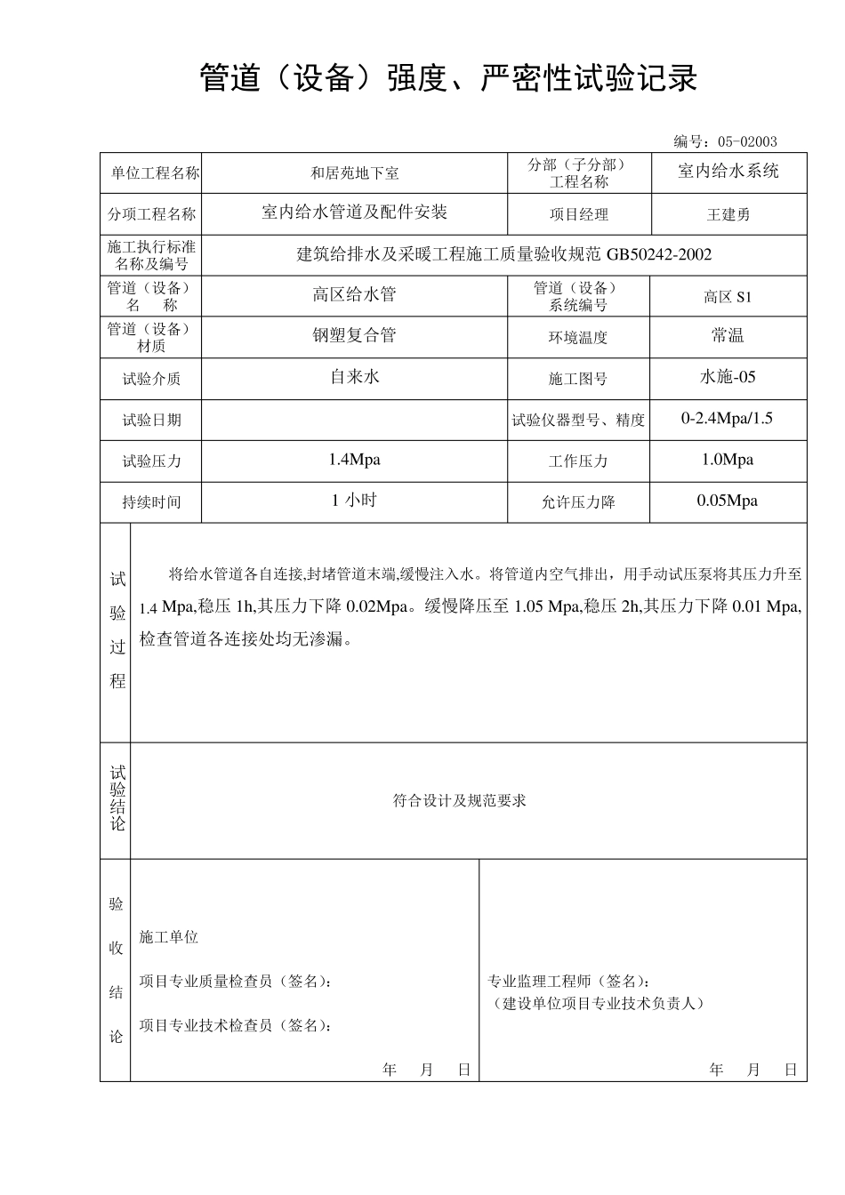 管道(设备)强度、严密性试验记录_第1页