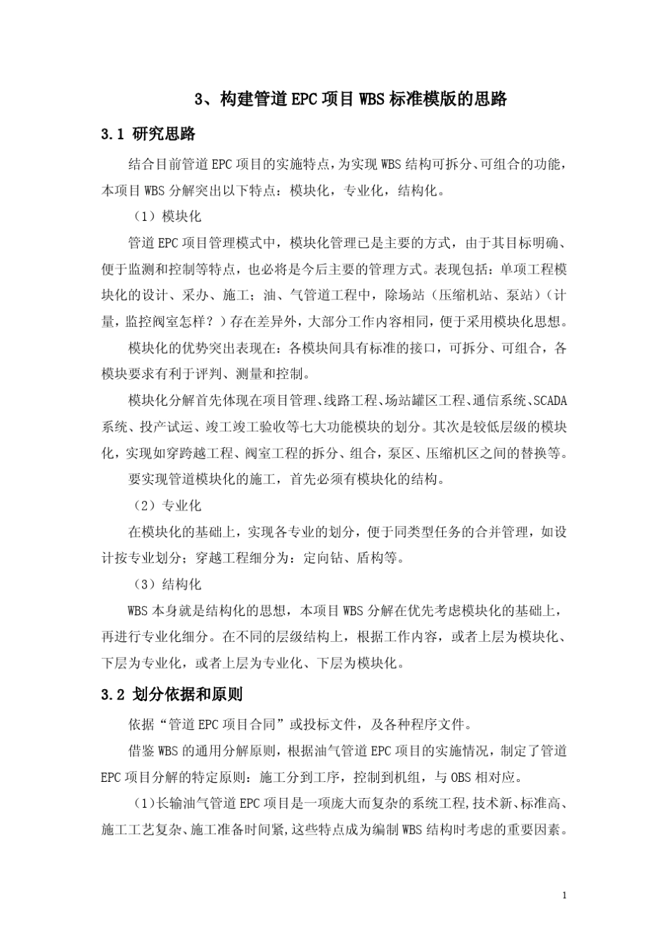 管道EPC项目WBS标准模版的思路_第1页