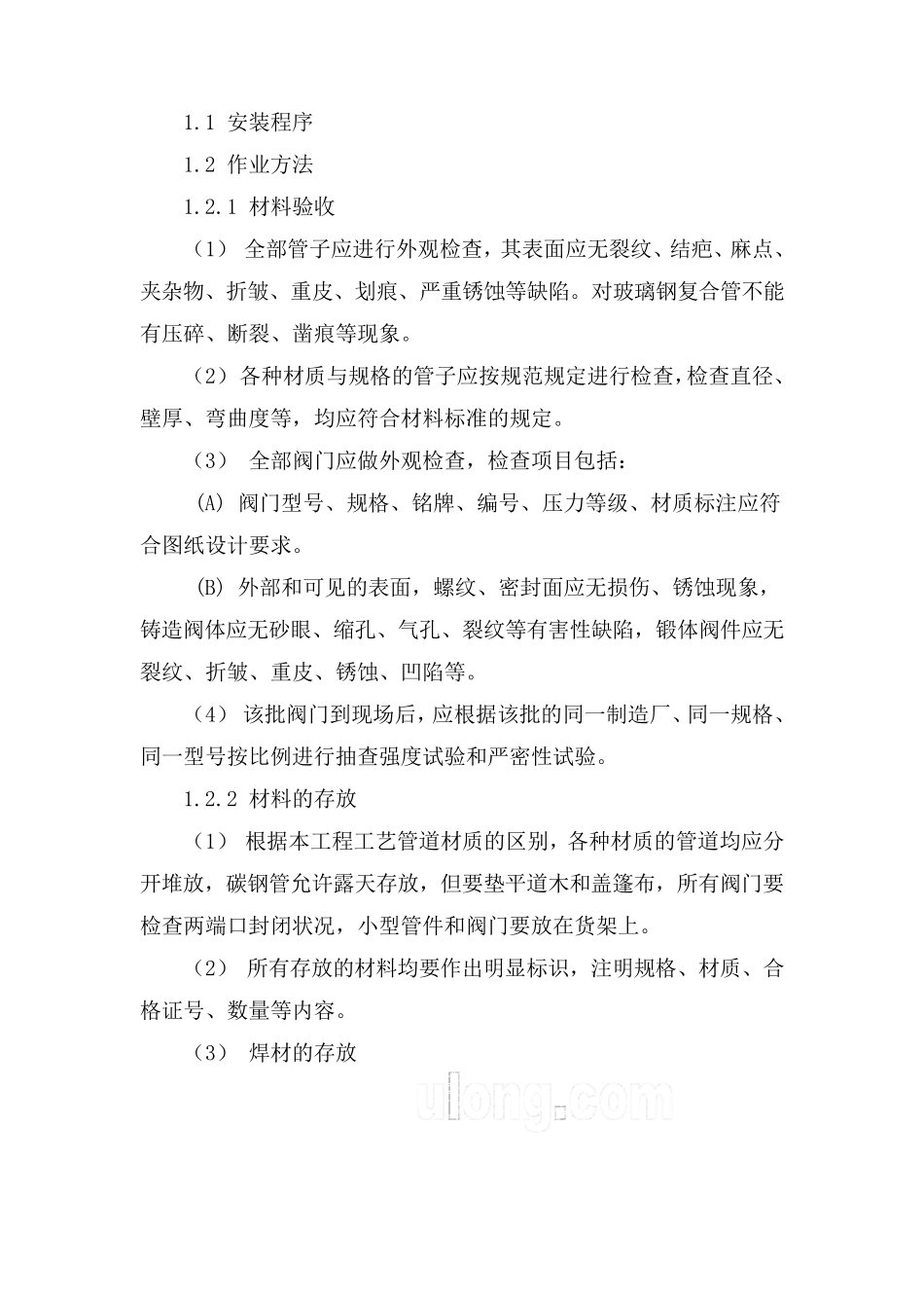 管道、阀门安装方案_第1页