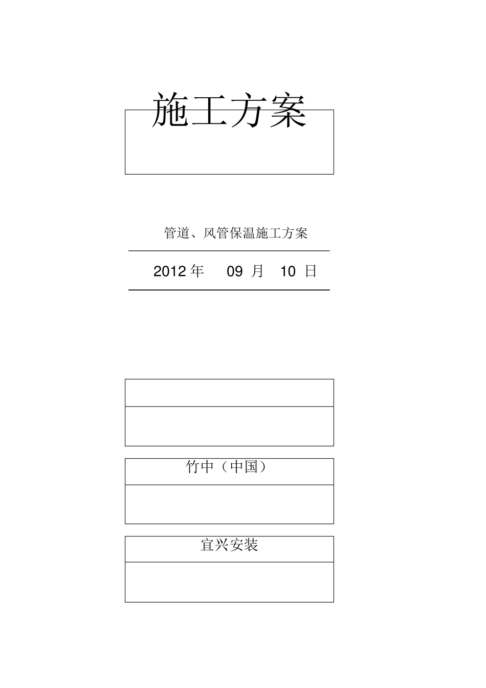 管道、风管保温施工方案_第1页