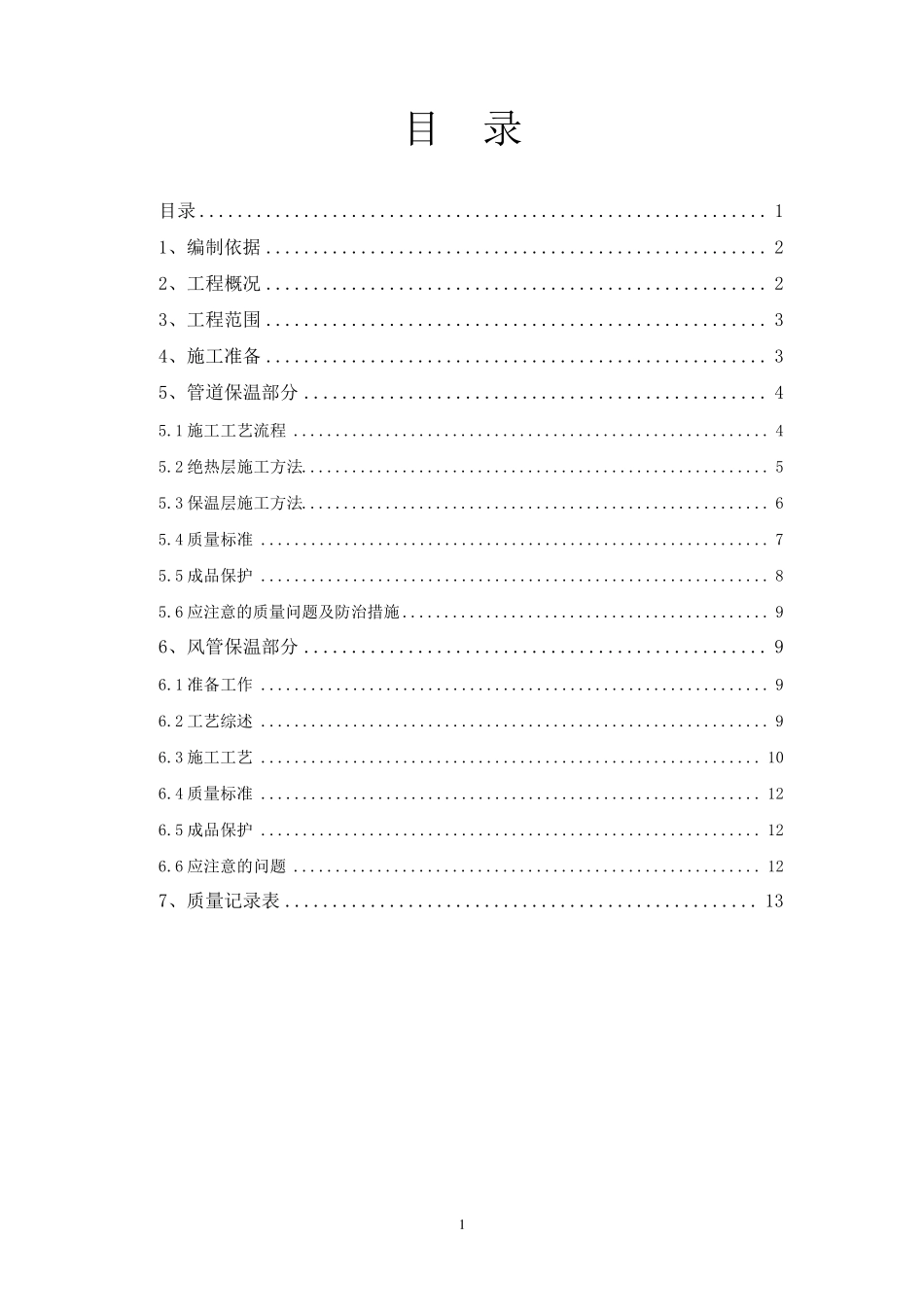 管道、风管保温施工方案_第2页
