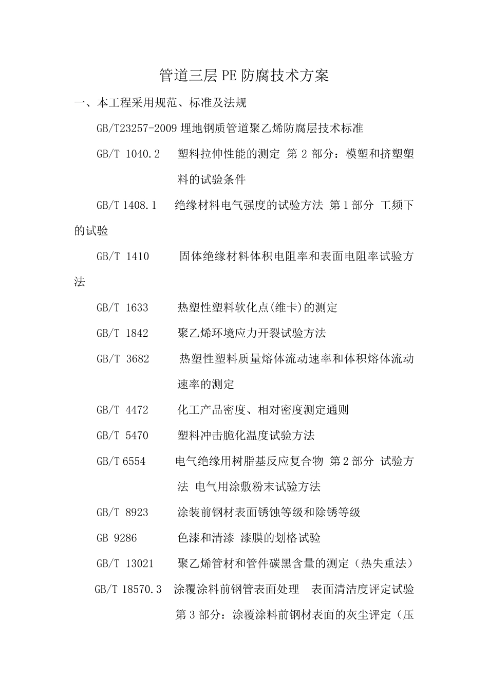 管道三层PE防腐技术方案_第1页