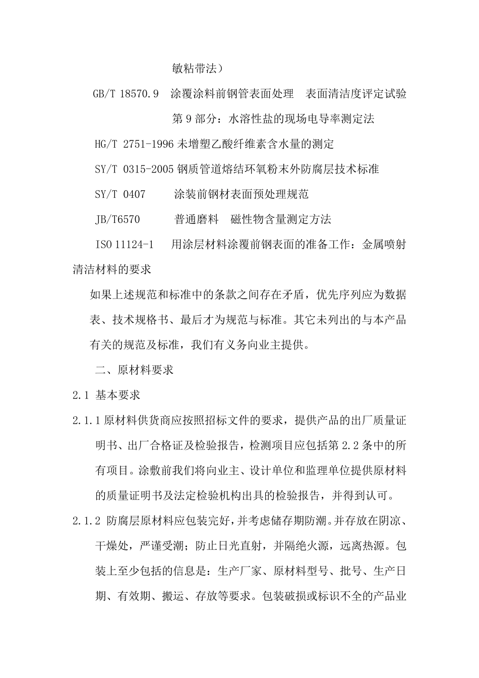 管道三层PE防腐技术方案_第2页