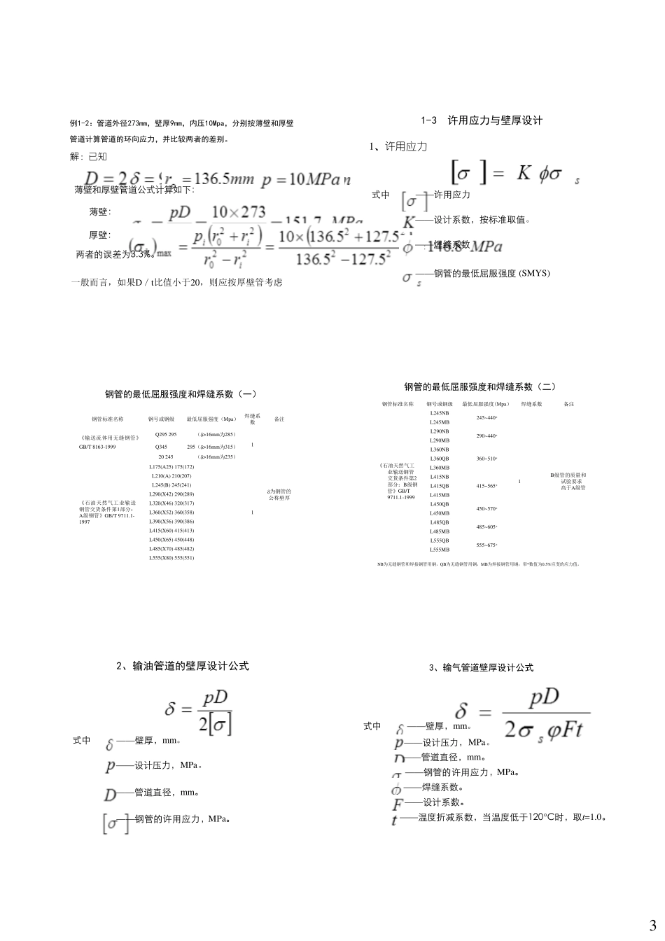 管道与储罐强度1地下管道帅健_第3页