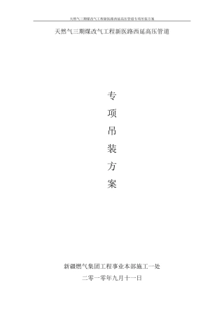 管道专项吊装方案