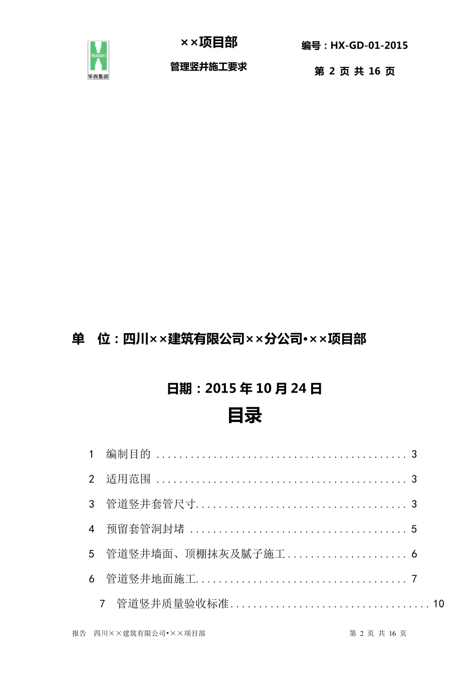 管道井施工要求_第2页