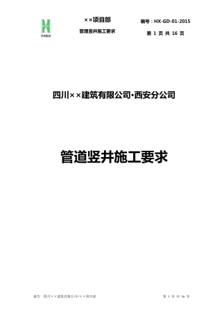 管道井施工要求