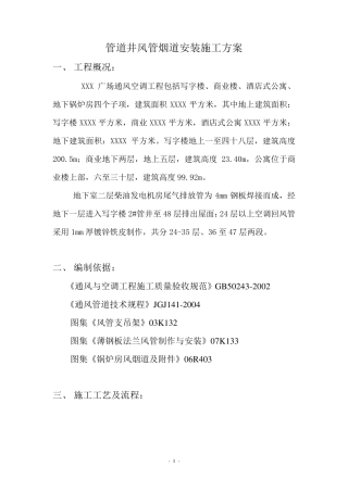 管道井风管烟道安装施工方案