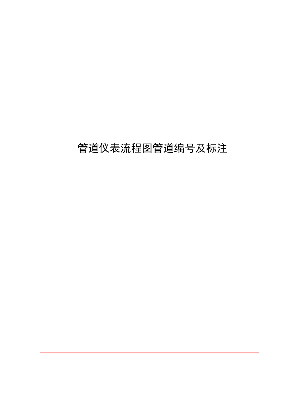 管道仪表流程图管道编号及标注_第1页