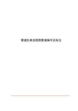 管道仪表流程图管道编号及标注