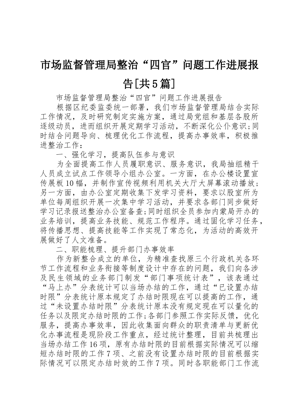 市场监督管理局整治“四官”问题工作进展报告[共5篇]_第1页