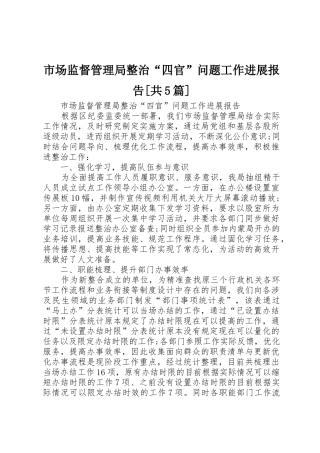 市场监督管理局整治“四官”问题工作进展报告[共5篇]