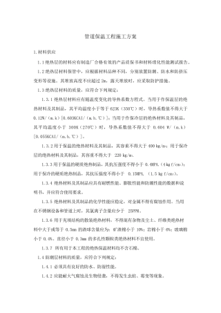 管道保温工程施工方案