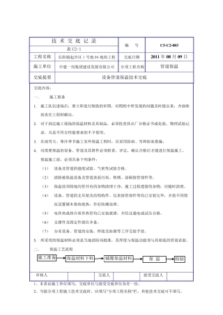 管道保温技术交底