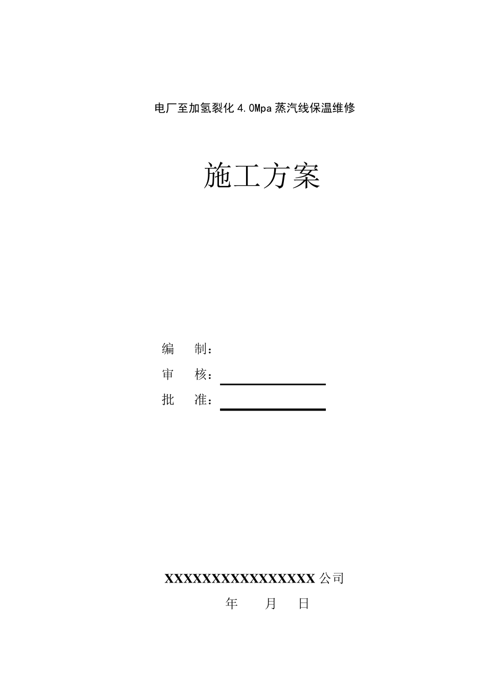 管道保温维修施工方案_第1页