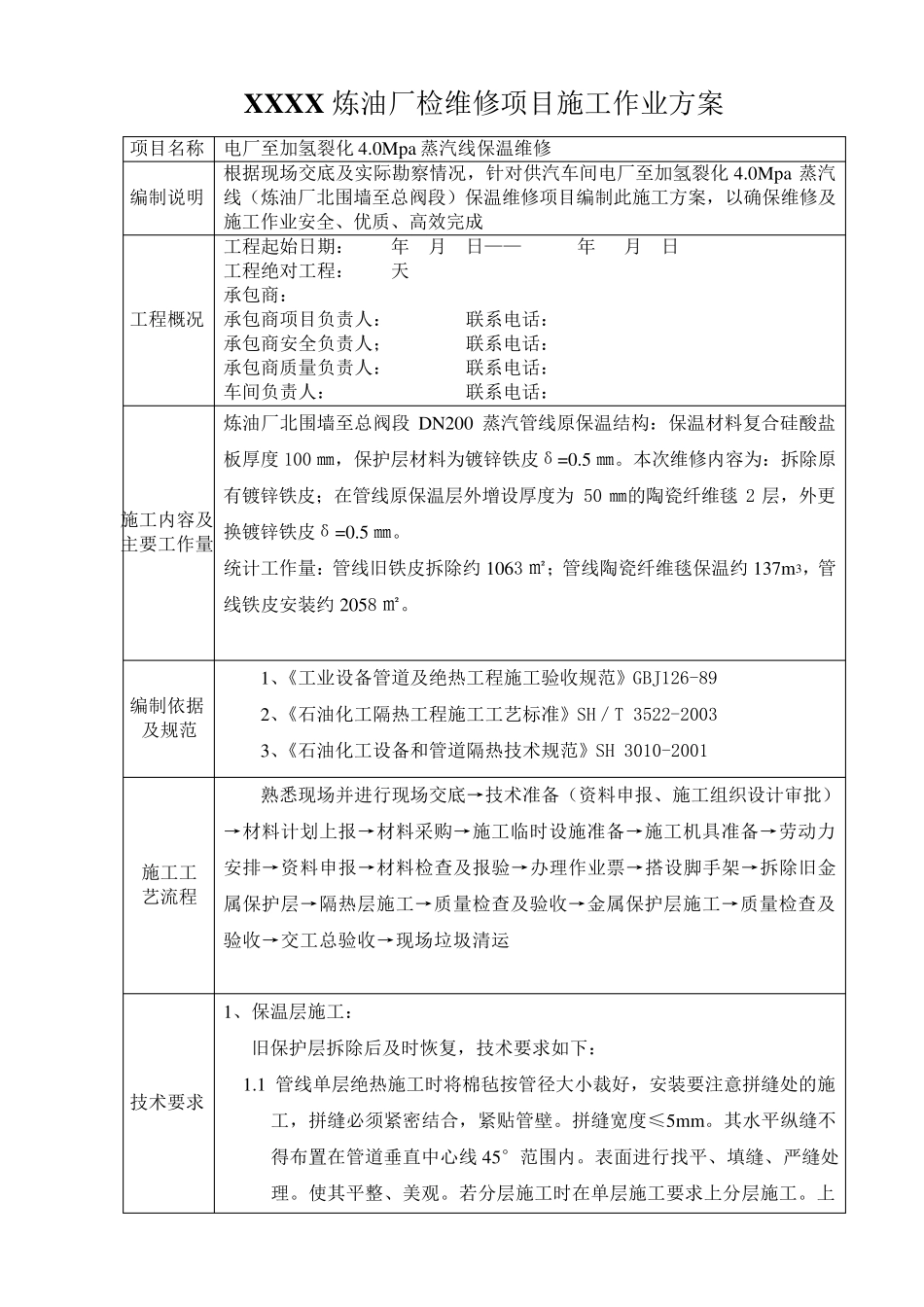 管道保温维修施工方案_第2页