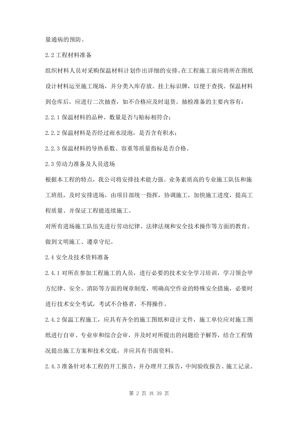 管道保温施工方案三篇_第2页