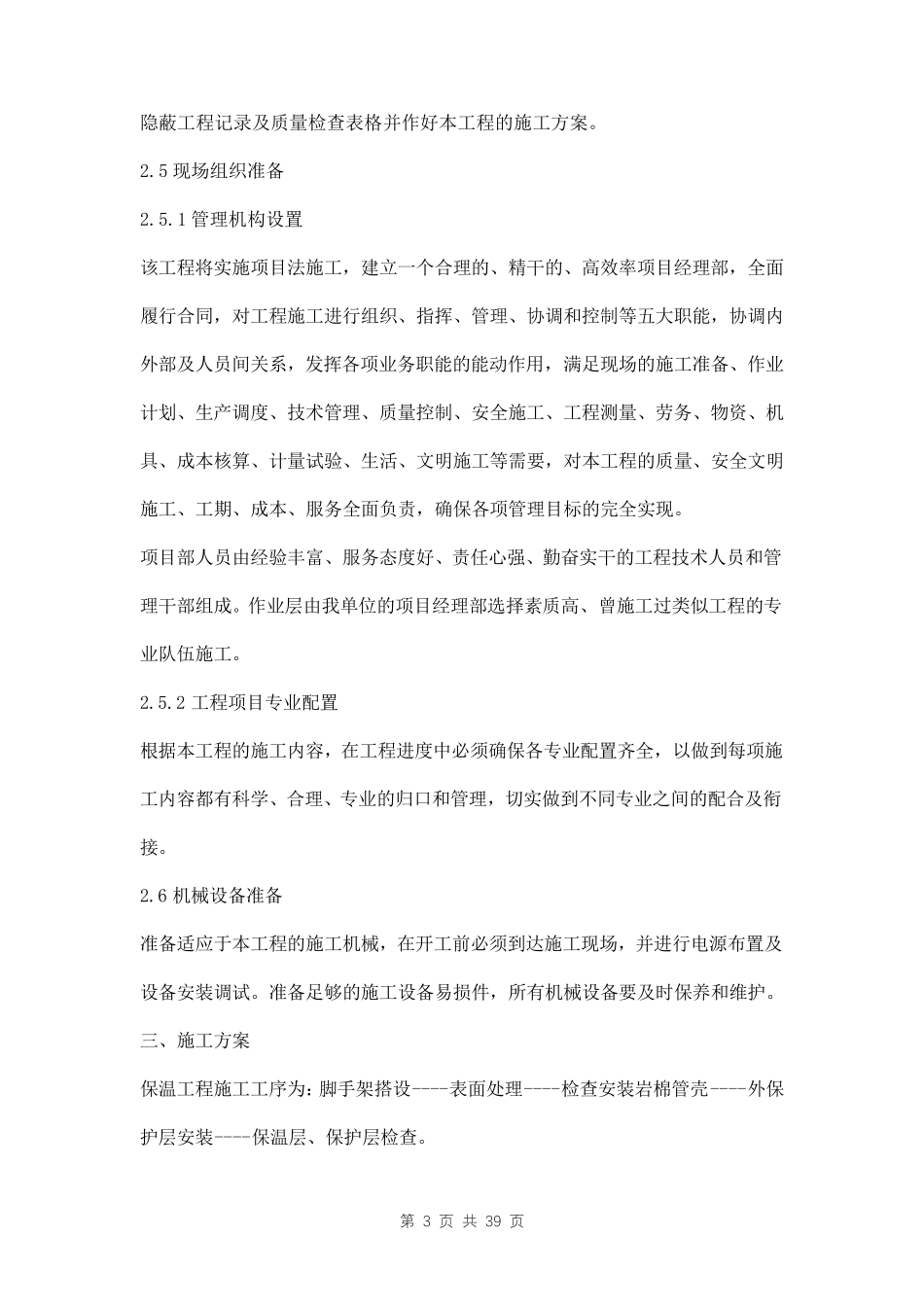 管道保温施工方案三篇_第3页