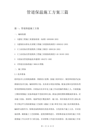 管道保温施工方案三篇