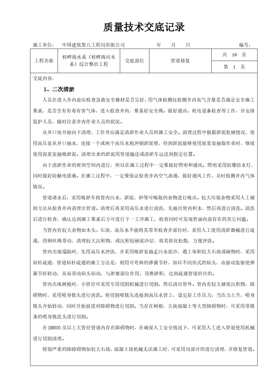 管道修复技术交底_第1页