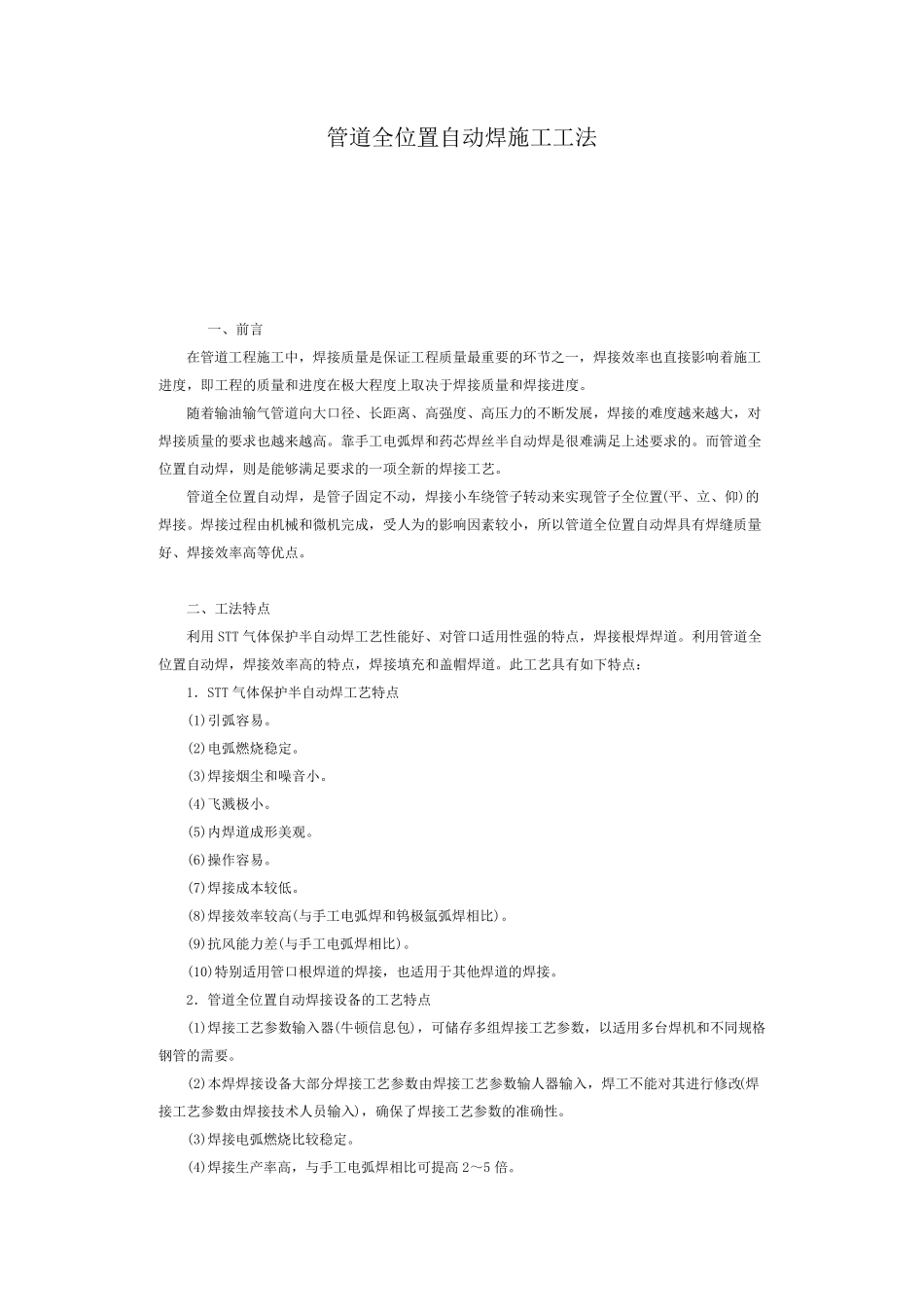 管道全位置自动焊施工工法_第1页