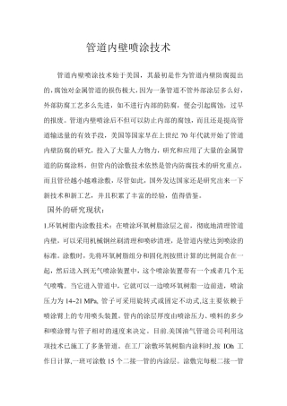 管道内壁喷涂技术