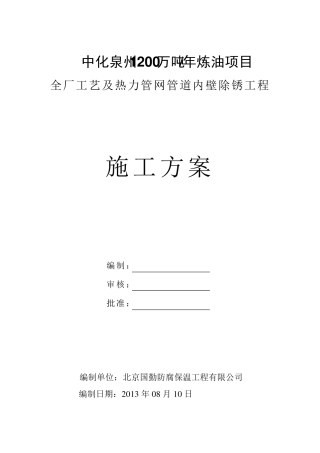 管道内壁除锈施工方案