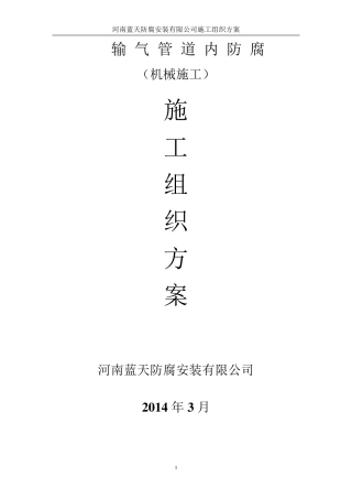 管道内防腐施工方案