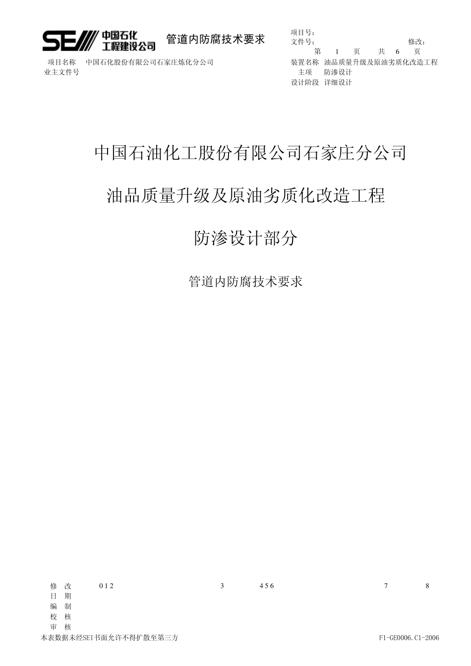 管道内防腐技术要求(SEI发业主)20110919_第1页