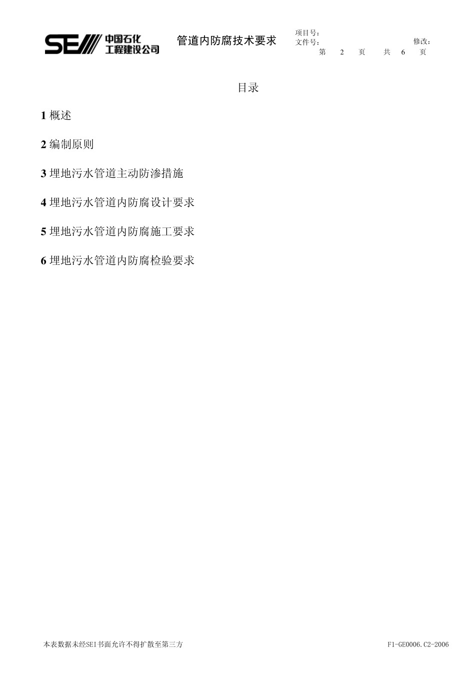 管道内防腐技术要求(SEI发业主)20110919_第2页